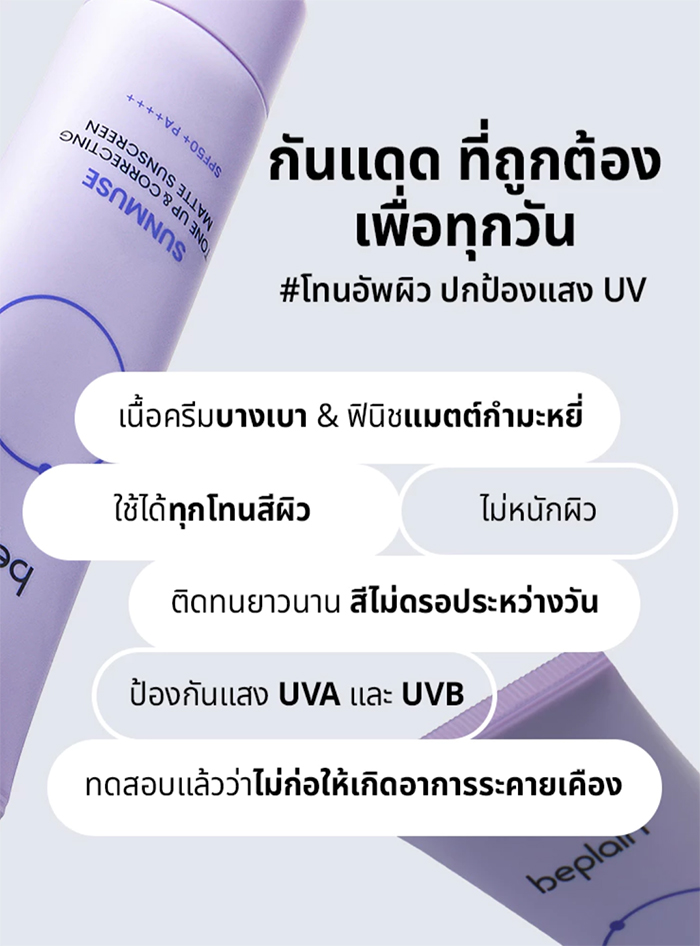 กันแดดโทนอัพ Beplain Sunmuse Tone-Up & Correcting Matte Sunscreen