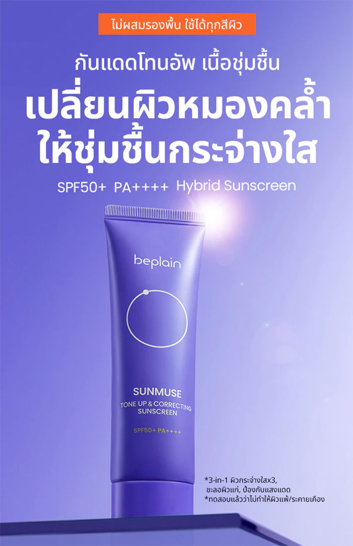 กันแดดโทนอัพ Beplain Sunmuse Tone-Up & Correcting Sunscreen