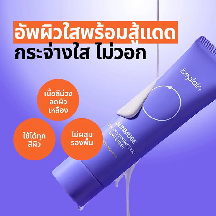 กันแดดโทนอัพ Beplain Sunmuse Tone-Up & Correcting Sunscreen