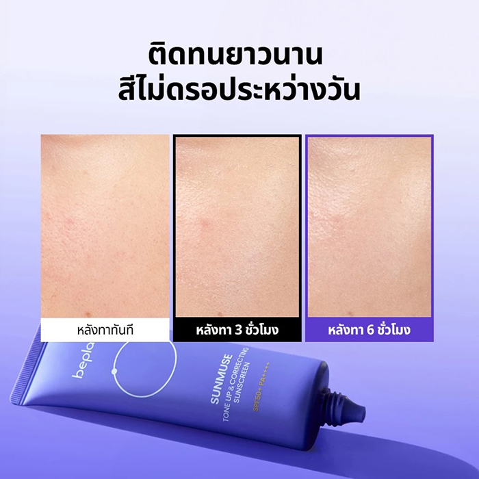 กันแดดโทนอัพ Beplain Sunmuse Tone-Up & Correcting Sunscreen