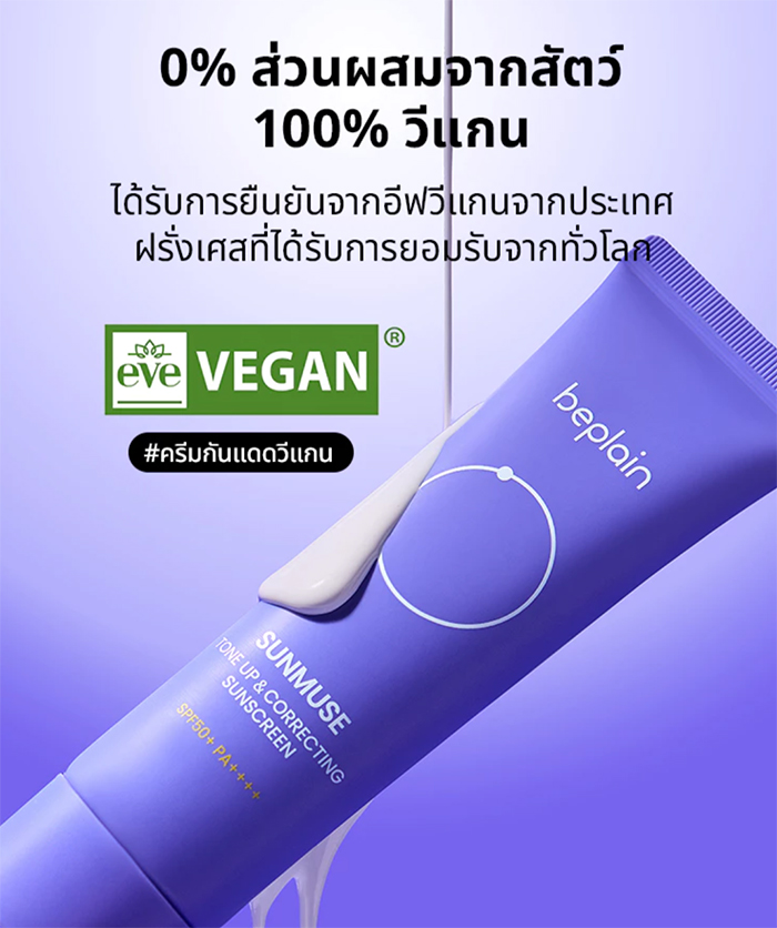 กันแดดโทนอัพ Beplain Sunmuse Tone-Up & Correcting Sunscreen