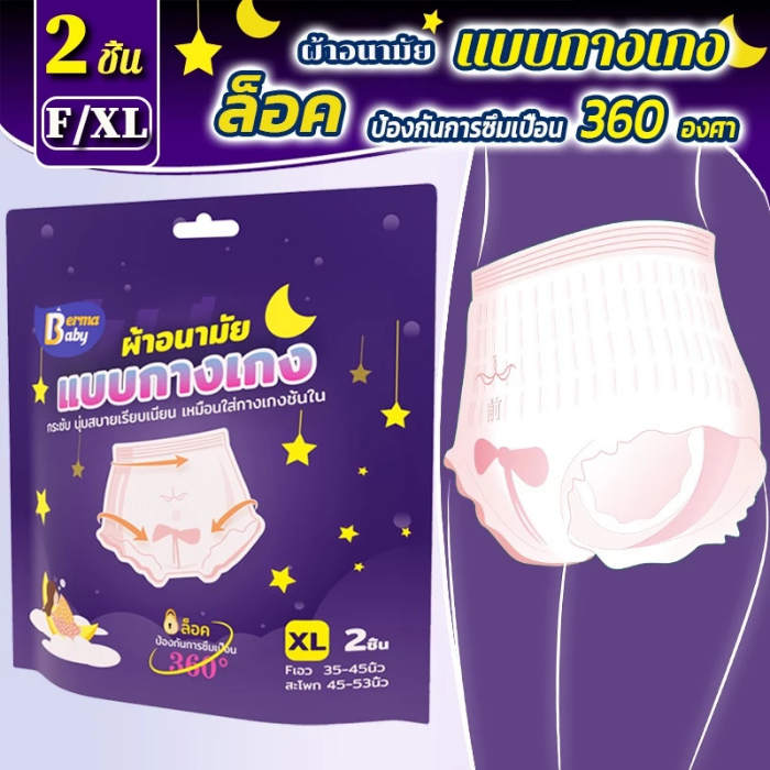 ผ้าอนามัยแบบกางเกงสำหรับคุณแม่ Berma Baby Panty-Style Sanitary Napkins ผ้าอนามัยแบบกางเกงสำหรับคุณแม่ Berma Baby Panty-Style Sanitary Napkins