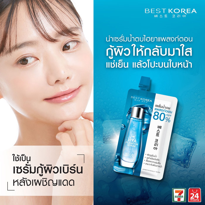 Best Korea Hya Plankton Serum เซรั่มน้ำตบ ช่วยฟื้นบำรุงผิวแห้งกร้าน ขาดน้ำ