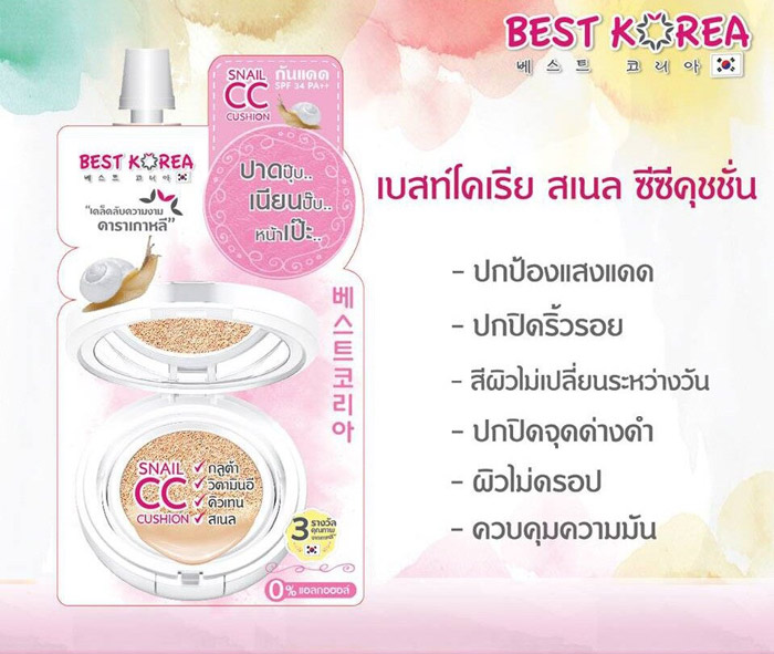 Best Korea Snail CC Cushion ซีซี  คุชชั่น ปาดปุ๊ป เนียนปั๊บ หน้าเป๊ะ!! สาวๆ ที่ชอบผิวงานผิม ธรรมชาติสไตล์เกาหลี