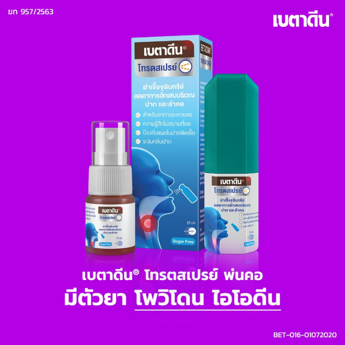 สเปรย์พ่นคอ Betadine Throat Spray สเปรย์พ่นคอ Betadine Throat Spray