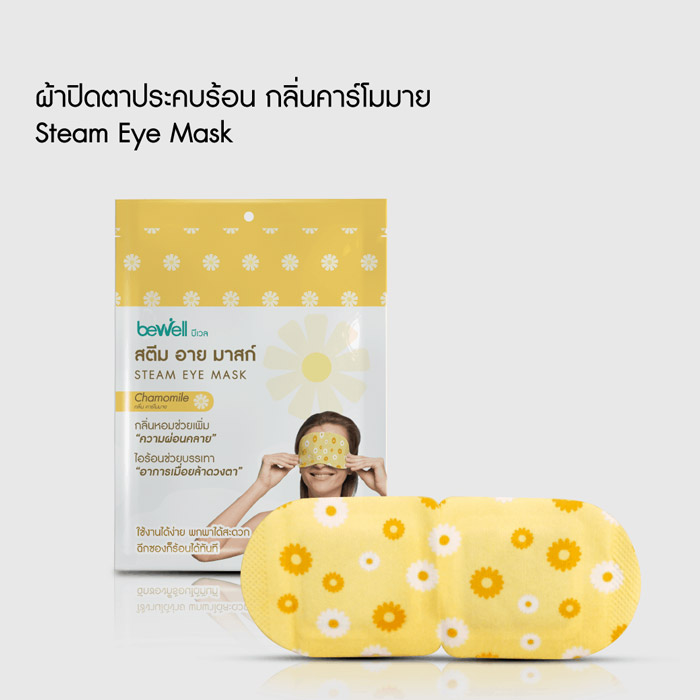  Bewell Steam eye mask ผ้าปิดตาประคบร้อน อาการปวดตา ตาล้า เมื่อยตา นอนหลับยาก นอนหลับไม่สนิท ตา ตาแห้ง หรือตาล้าระหว่างวัน