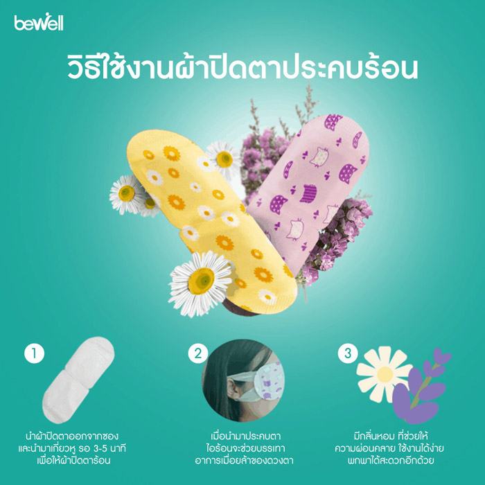 Bewell Steam eye mask ผ้าปิดตาประคบร้อน ผ่อนคลายดวงตาอาการเมื่อยล้า จากการการทำงานเป็นเวลานาน หรือจากแสงสีฟ้า