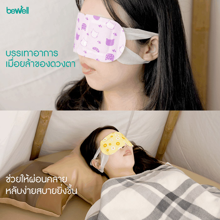 Bewell Steam eye mask ผ้าปิดตาประคบร้อน มีขนาดเล็ก น้ำหนักเบา ทำให้พกพาสะดวก