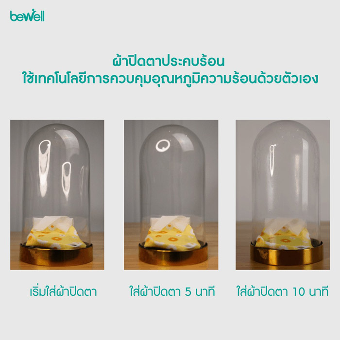 •	Bewell Steam eye mask ผ้าปิดตาประคบร้อน บรรเทาอาการปวดตา ตาล้า จากอุปกรณ์การทำงานที่ทำร้ายดวงตา