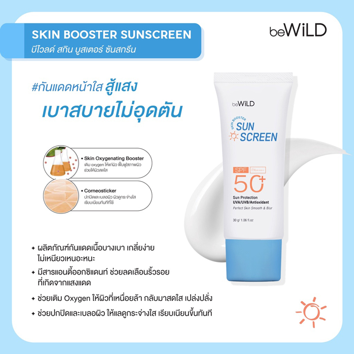 ครีมกันแดด beWiLD Skin Booster Sunscreen SPF50+ PA++++