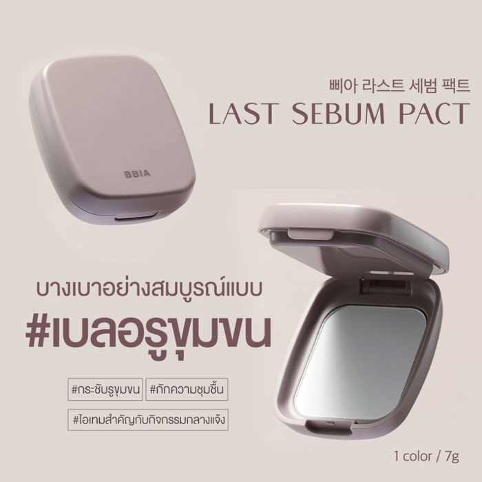 แป้งซับมัน Bbia Last Sebum Pact Powder