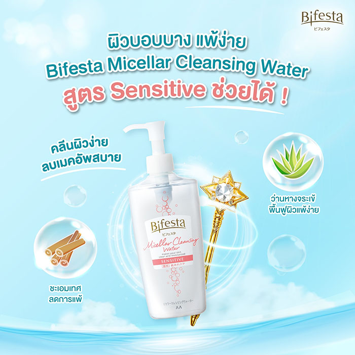 คลีนซิ่ง Bifesta Micellar Cleansing Water Sensitive คลีนซิ่ง Bifesta Micellar Cleansing Water Sensitive