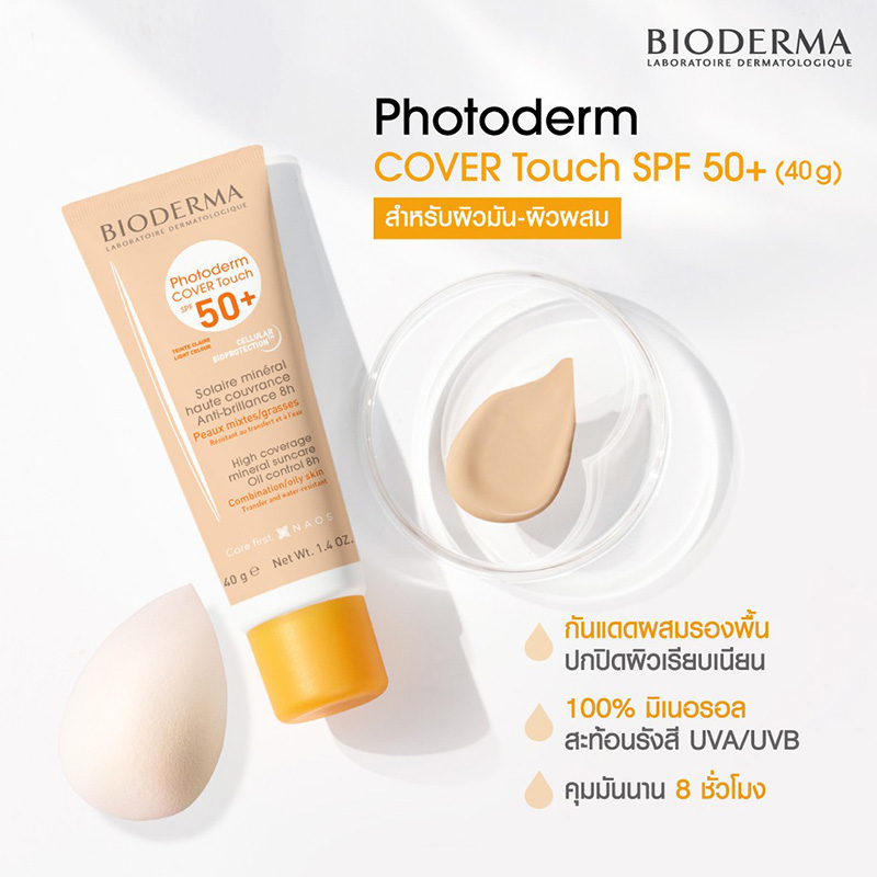 กันแดด Bioderma Photoderm Cover Touch SPF50+