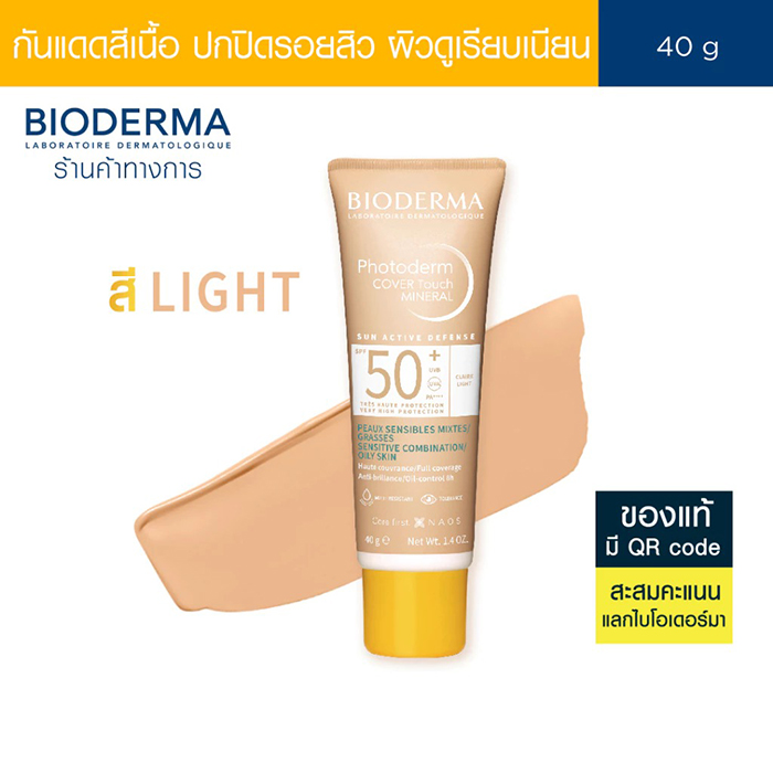 กันแดด BIODERMA Photoderm Cover Touch Mineral SPF50+