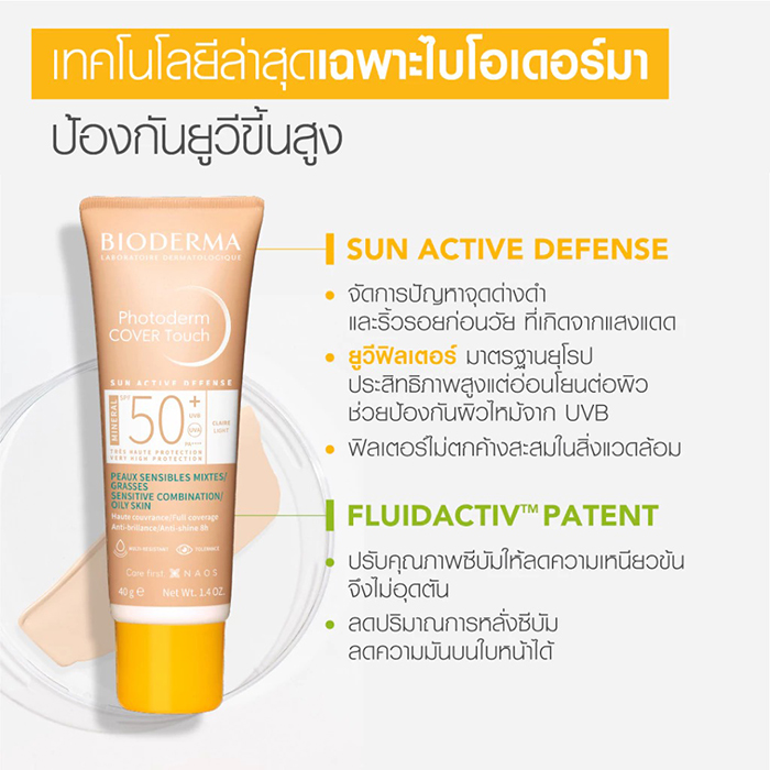 กันแดด BIODERMA Photoderm Cover Touch Mineral SPF50+