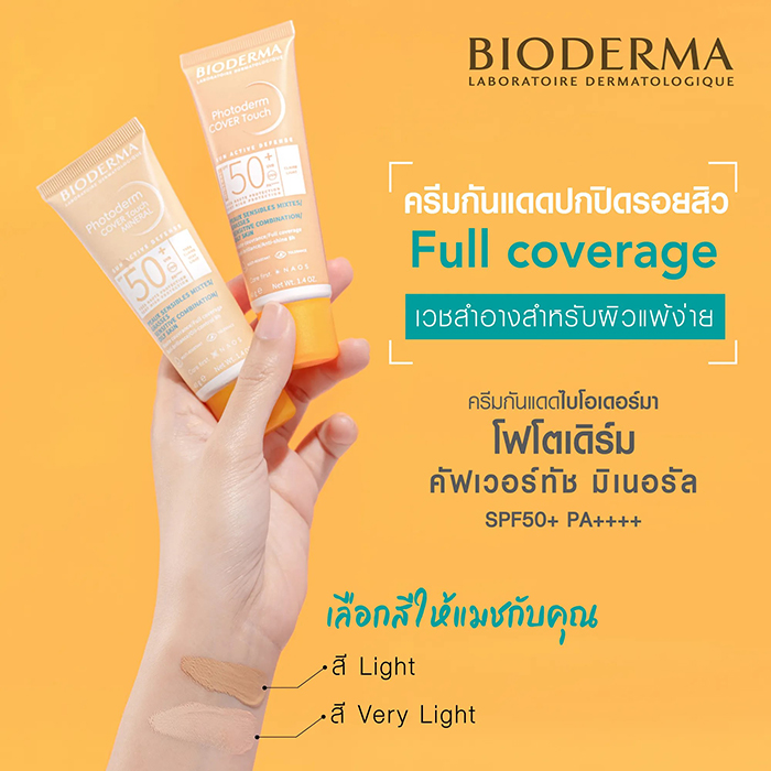 กันแดด BIODERMA Photoderm Cover Touch Mineral SPF50+