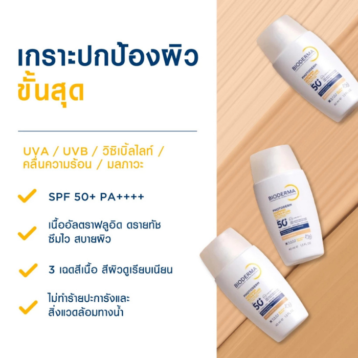 ครีมกันแดดสีเนื้อ Bioderma Photoderm XDefense SPF50+ PA++++ (Shade) ครีมกันแดดสีเนื้อ Bioderma Photoderm XDefense SPF50+ PA++++ (Shade)