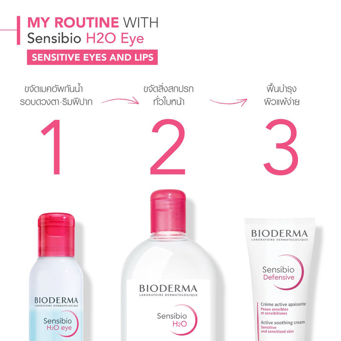 Bioderma Sensibio H2O Eye อายเมคอัพรีมูฟเวอร์ สำหรับผิวบอบบาง แพ้ง่าย ขจัดเมคอัพกันน้ำหมดจด