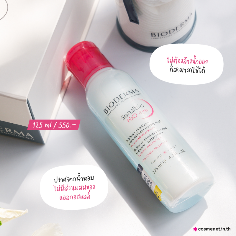 Bioderma Sensibio H2O Eye อายเมคอัพรีมูฟเวอร์ สำหรับผิวบอบบาง