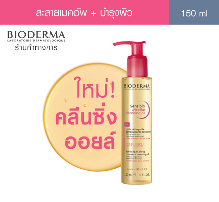 คลีนซิ่งออยล์ BIODERMA Sensibio Micellar Cleansing Oil