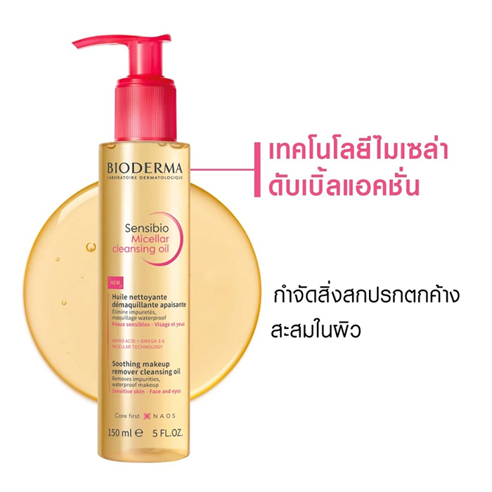 คลีนซิ่งออยล์ BIODERMA Sensibio Micellar Cleansing Oil