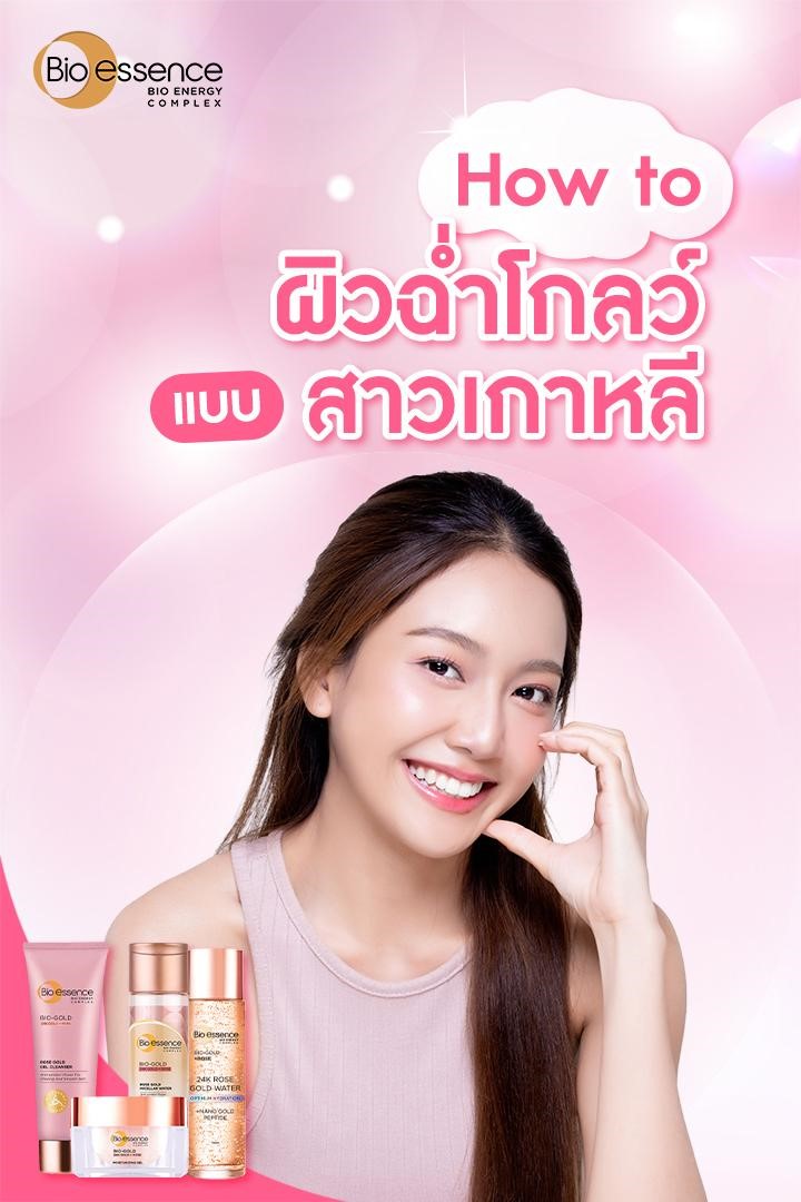 มอยส์เจอไรซิ่ง Bio-Essence Bio-Gold Rose Gold Moisturizing Gel