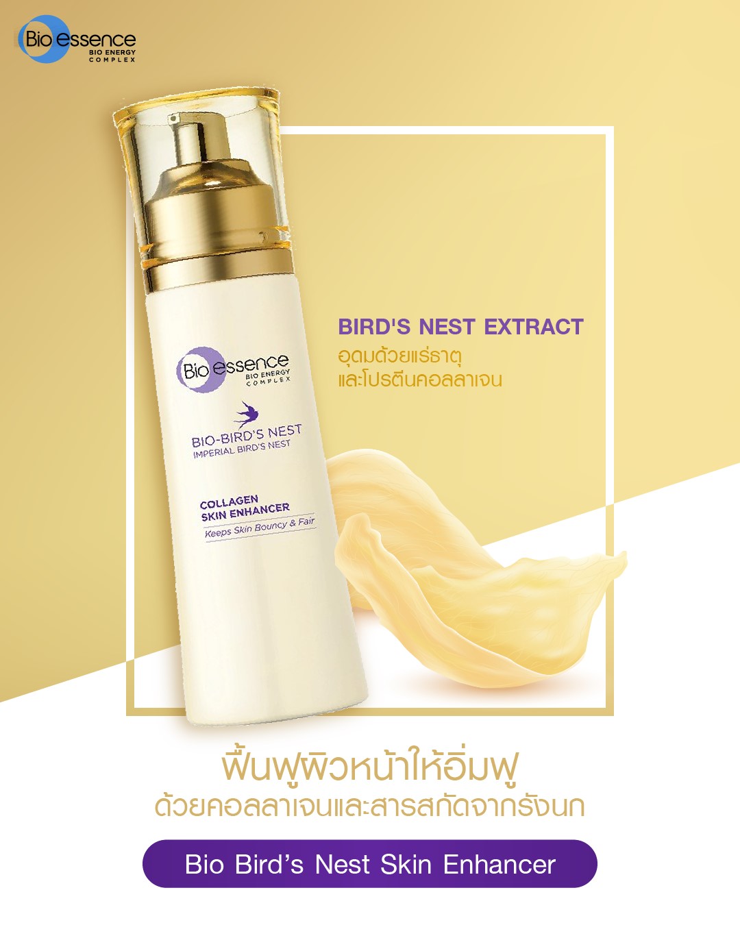 เอสเซนซ์บำรุงผิว Bio essence Bio essence Bio-Bird's Nest Collagen Skin Enhancer