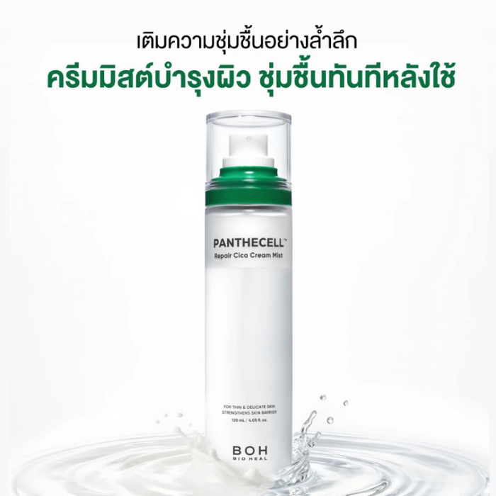 ครีมมิสต์ Bioheal Panthecell™ Repair Cica Cream Mist ครีมมิสต์ Bioheal Panthecell™ Repair Cica Cream Mist