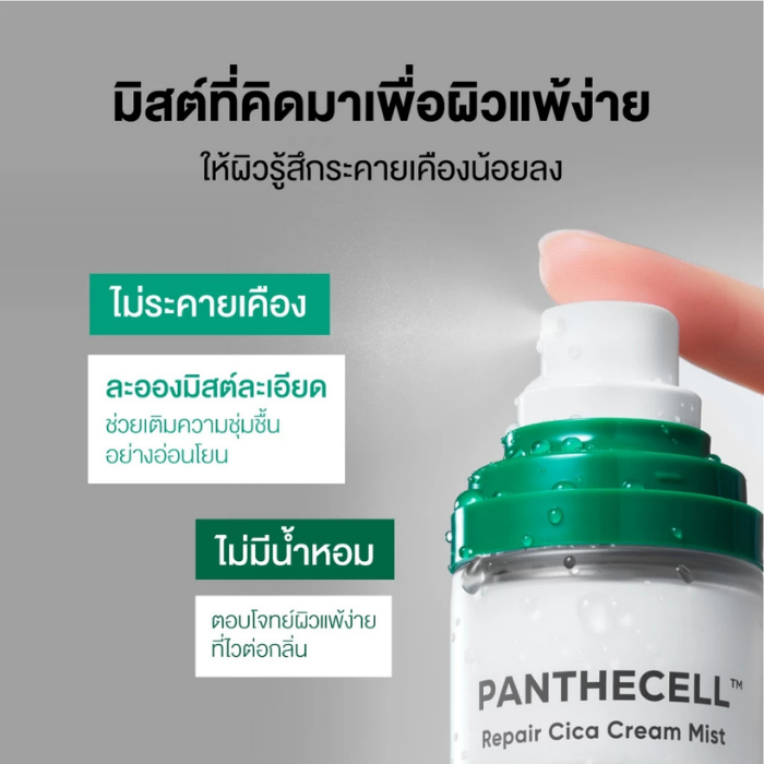 ครีมมิสต์ Bioheal Panthecell™ Repair Cica Cream Mist ครีมมิสต์ Bioheal Panthecell™ Repair Cica Cream Mist