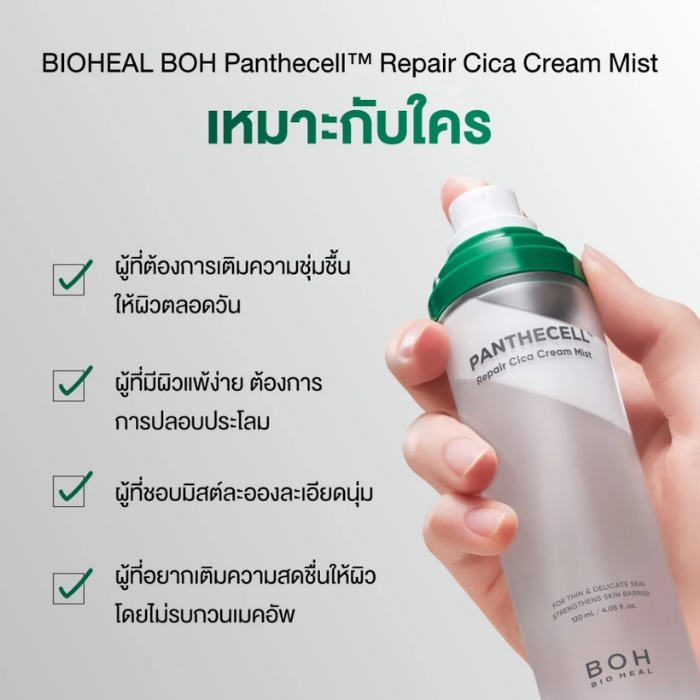 ครีมมิสต์ Bioheal Panthecell™ Repair Cica Cream Mist ครีมมิสต์ Bioheal Panthecell™ Repair Cica Cream Mist