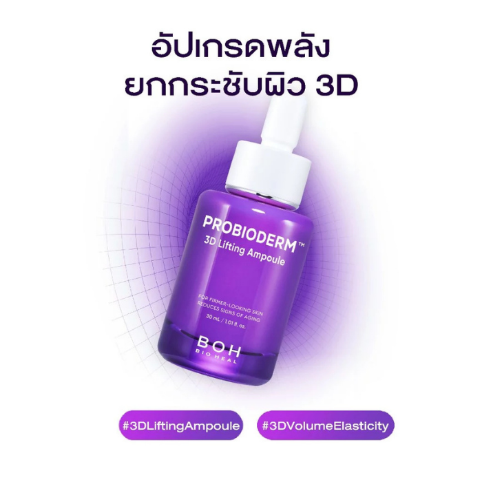 แอมพูล Bioheal Probioderm™ 3D Lifting Ampoule