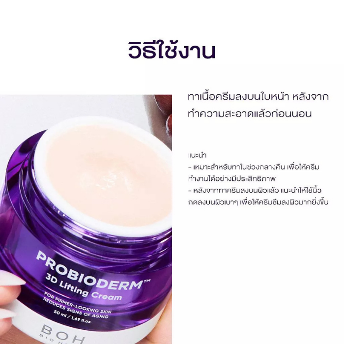 ครีมบำรุงผิวหน้า Bioheal Probioderm™ 3D Lifting Cream ครีมบำรุงผิวหน้า Bioheal Probioderm™ 3D Lifting Cream