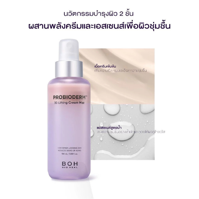 ครีมมิสต์ Bioheal Probioderm™ 3D Lifting Cream Mist ครีมมิสต์ Bioheal Probioderm™ 3D Lifting Cream Mist