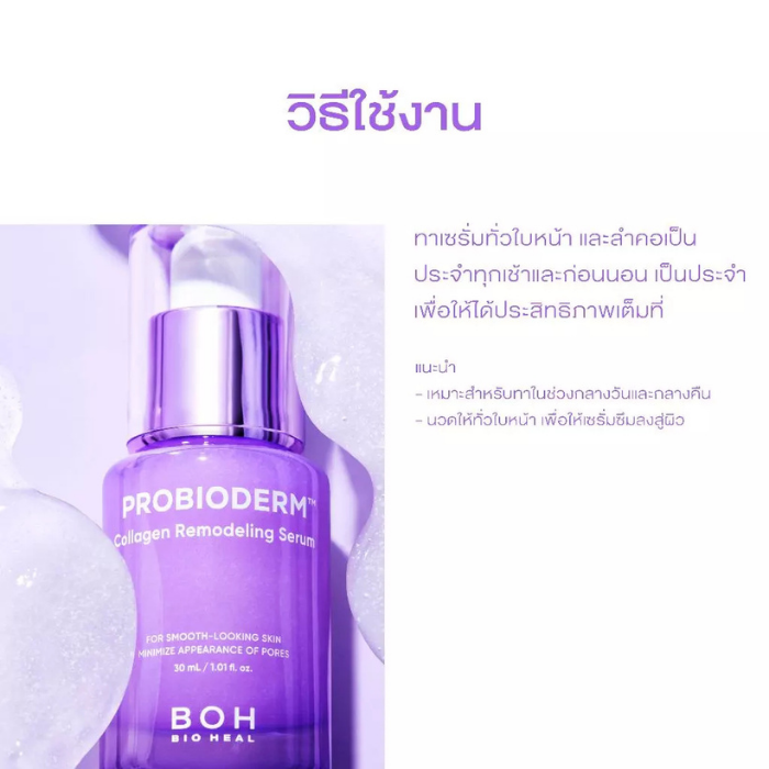 เซรั่มกระชับผิว Bioheal Probioderm™ Collagen Remodeling Serum เซรั่มกระชับผิว Bioheal Probioderm™ Collagen Remodeling Serum