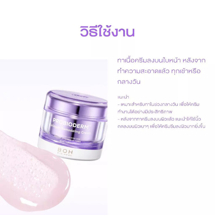 ครีมบำรุงผิวหน้าคอลลาเจน Bioheal Probioderm™ Collagen Remodelling Cream ครีมบำรุงผิวหน้าคอลลาเจน Bioheal Probioderm™ Collagen Remodelling Cream