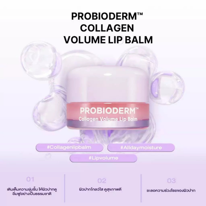 ลิปบาล์มคอลลาเจน Bioheal Probioderm™ Collagen Volume Lip Balm