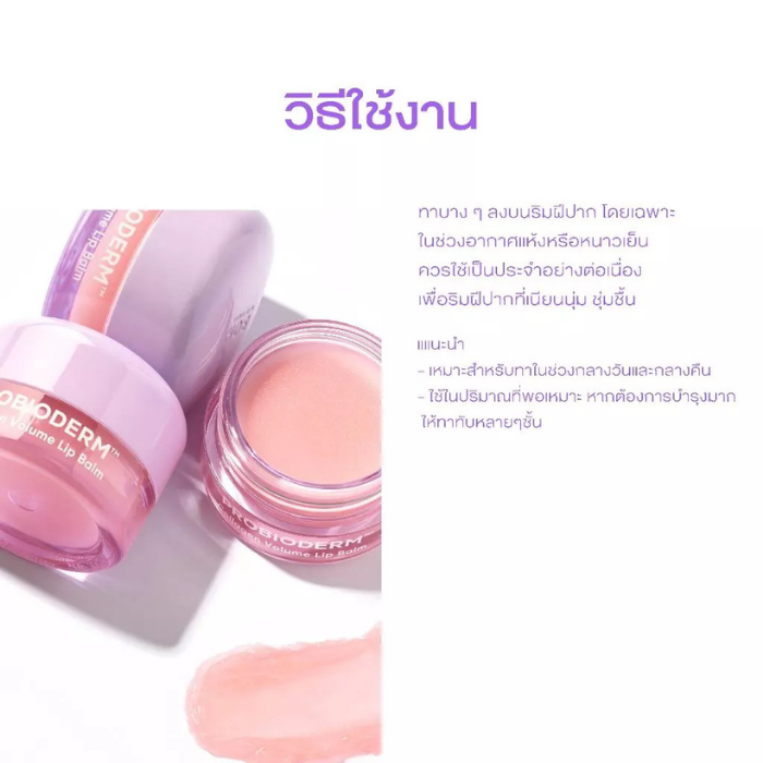 ลิปบาล์มคอลลาเจน Bioheal Probioderm™ Collagen Volume Lip Balm ลิปบาล์มคอลลาเจน Bioheal Probioderm™ Collagen Volume Lip Balm