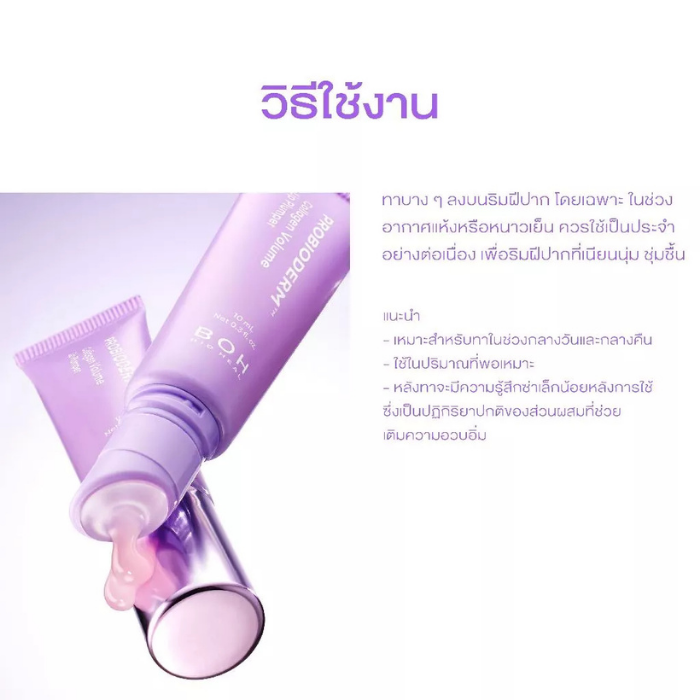 ลิปพลัมเปอร์ Bioheal Probioderm™ Collagen Volume Lip Plumper ลิปพลัมเปอร์ Bioheal Probioderm™ Collagen Volume Lip Plumper