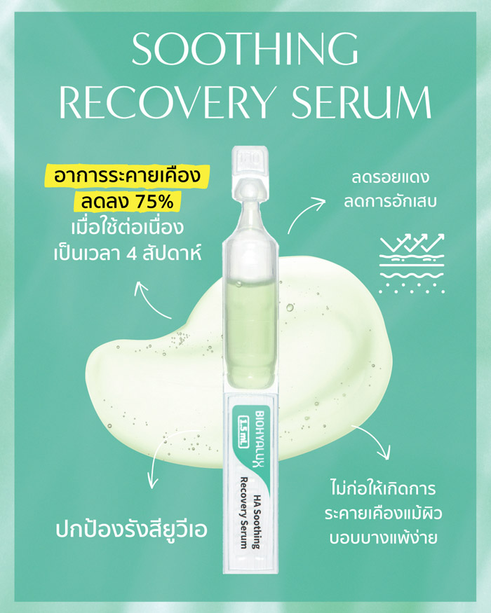 Biohyalux HA Soothing Recovery Serum แอมพูล ปกป้องและดูแลผิวบอบบางเป็นพิเศษ