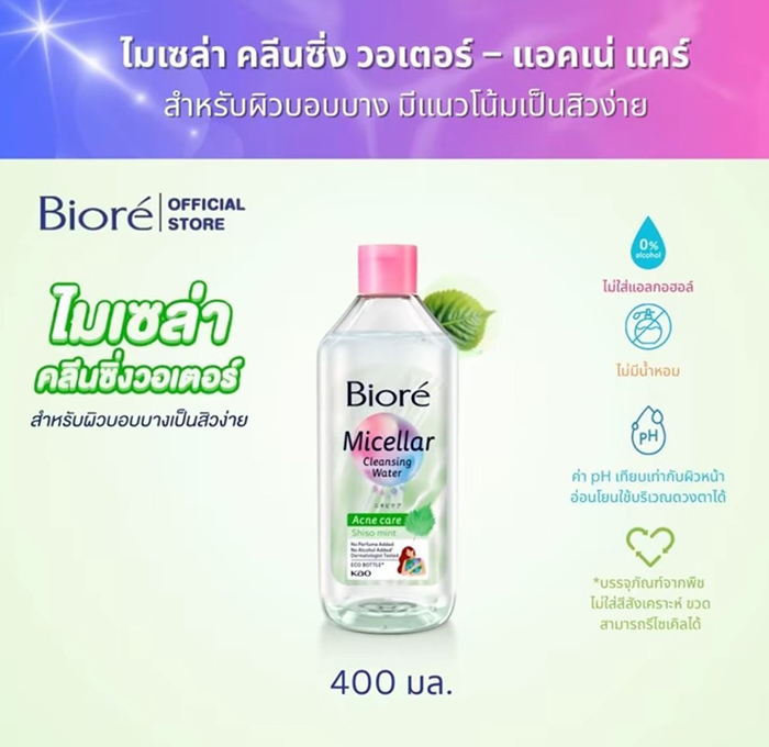 คลีนซิ่งวอเตอร์ Biore Micellar Cleansing Water - Acne Care