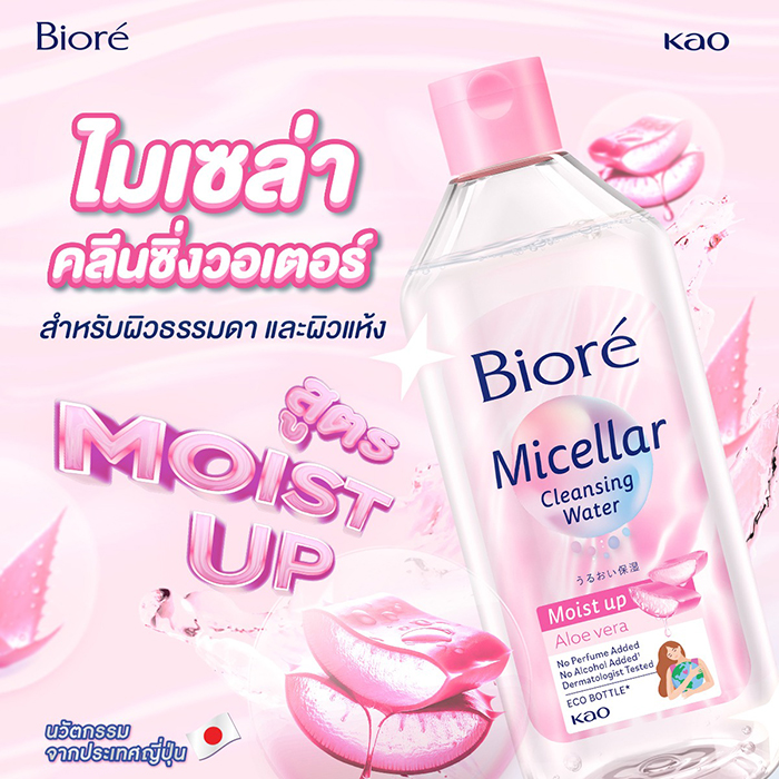 คลีนซิ่งวอเตอร์ Biore Micellar Cleansing Water - Moist up