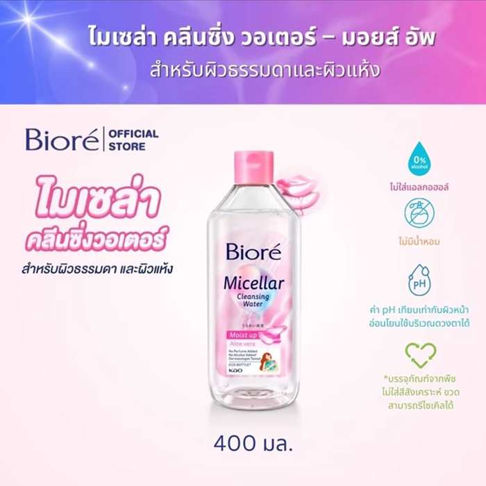 คลีนซิ่งวอเตอร์ Biore Micellar Cleansing Water - Moist up