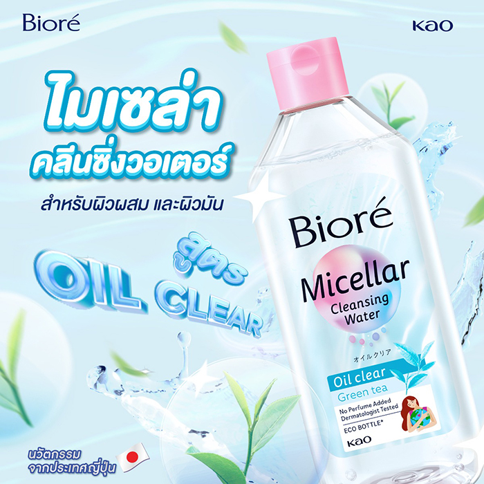 คลีนซิ่งวอเตอร์ Biore Micellar Cleansing Water - Oil clear