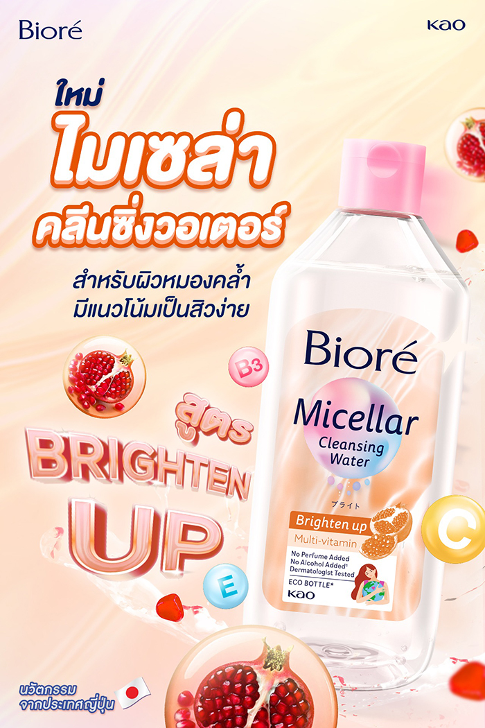 คลีนซิ่งวอเตอร์ Biore Micellar Multi-Vitamin Cleansing Water - Brighten up