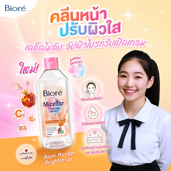 คลีนซิ่งวอเตอร์ Biore Micellar Multi-Vitamin Cleansing Water - Brighten up