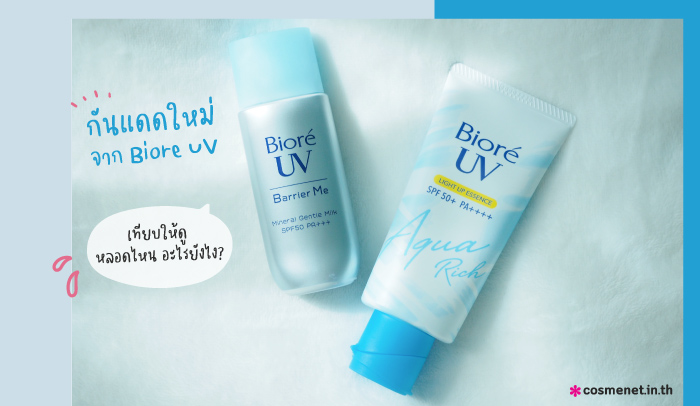 รีวิวกันแดด Biore UV