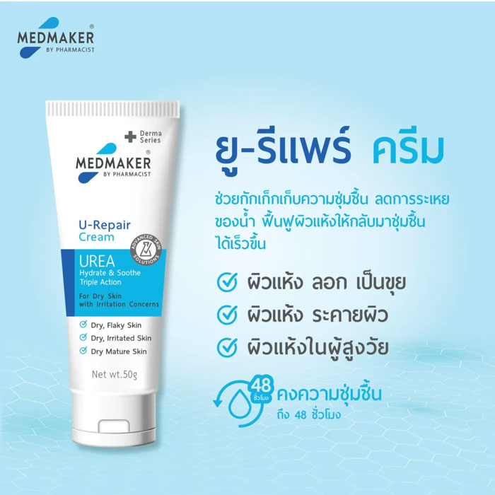 ครีมบำรุงผิวกาย Medmaker U-Repair Cream