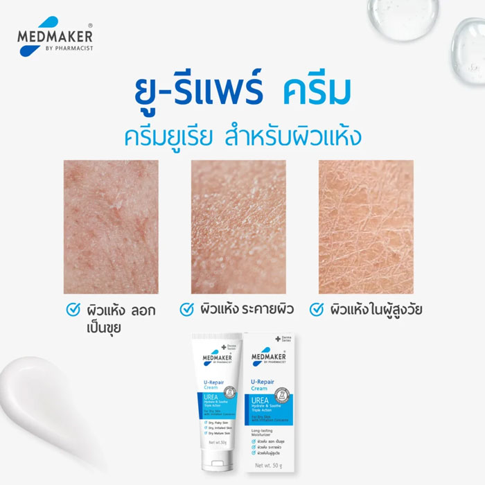 ครีมบำรุงผิวกาย Medmaker U-Repair Cream