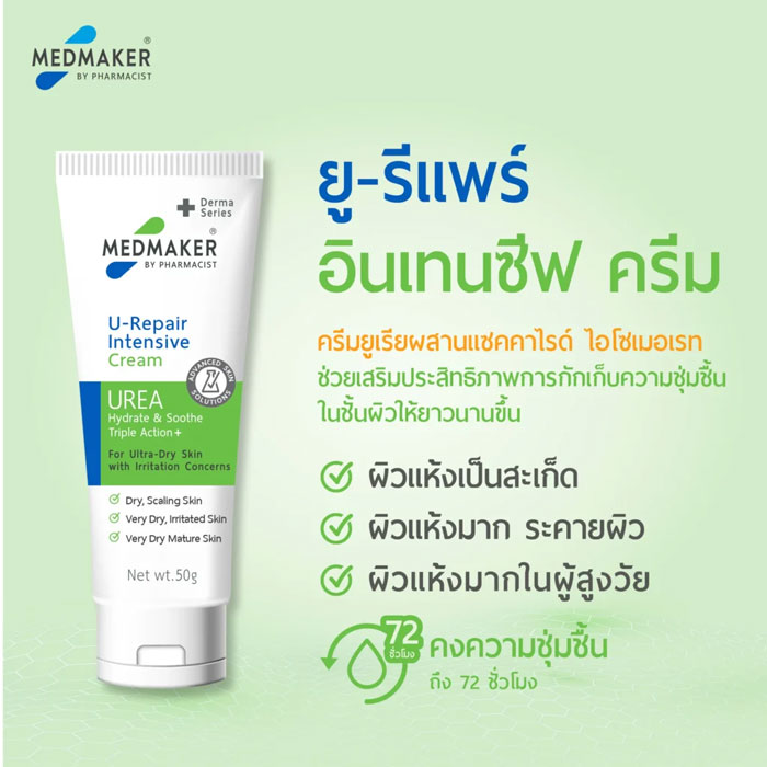 ครีมบำรุงผิวกาย Medmaker U-Repair Intensive Cream