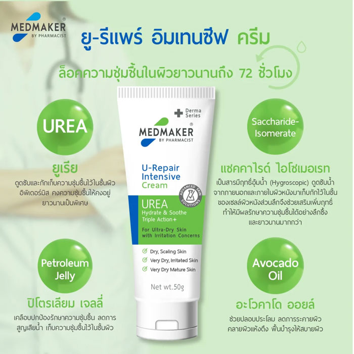 ครีมบำรุงผิวกาย Medmaker U-Repair Intensive Cream